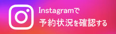 Instagramで予約状況を確認する