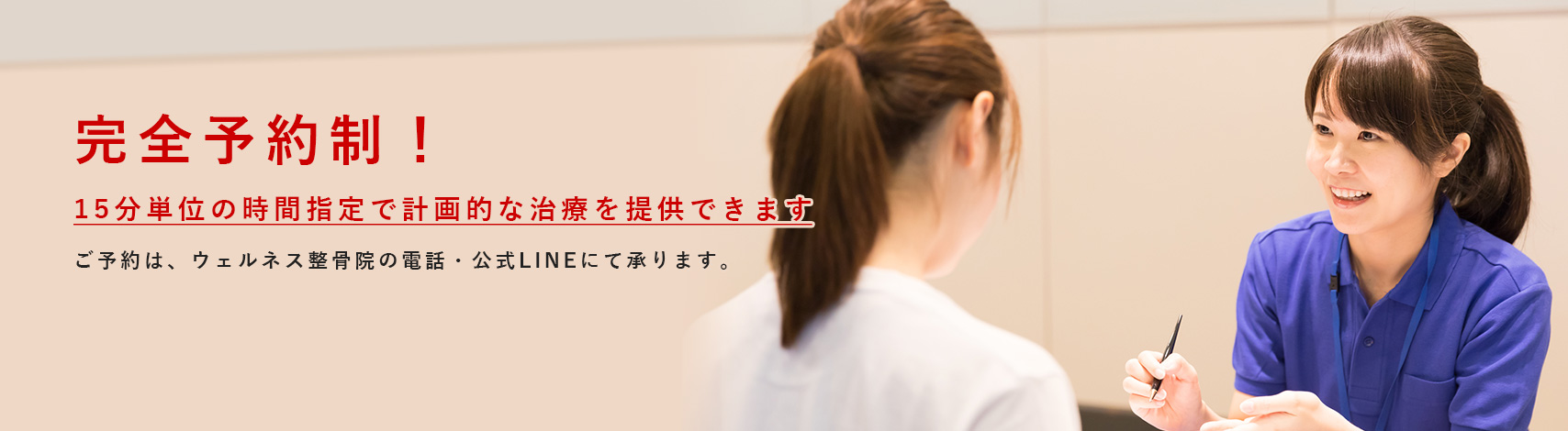 完全予約制！15分単位の時間指定で計画的な治療を提供できます